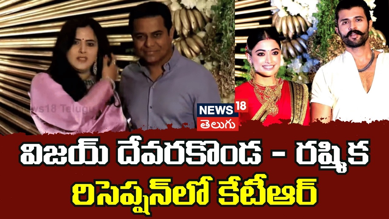 KTR at Vijay Deverakonda–Rashmika Reception | విజయ్ దేవరకొండ – రష్మిక రిసెప్షన్‌లో కేటీఆర్| N18V
