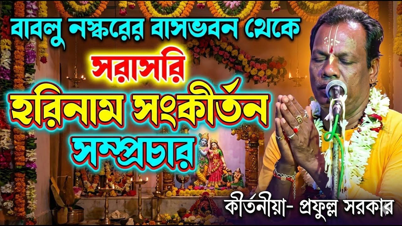 বাবলু নস্করের বাসভবন থেকে সরাসরি হরিনাম সংকীর্তন লাইভ  সম্প্রচার। কীর্তনীয়া- প্রফুল্ল সরকার