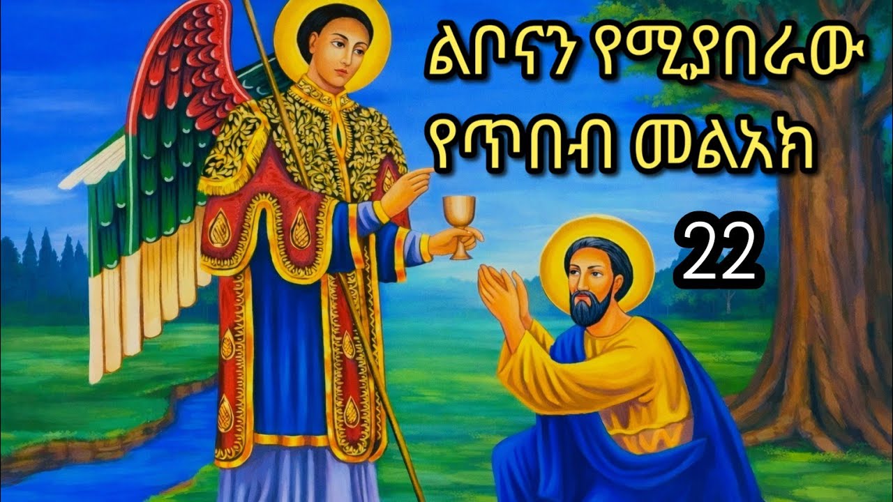​ጥበብን የሚገልጥ፣ ልቦናን የሚያበራው ቅዱስ ዑራኤል 