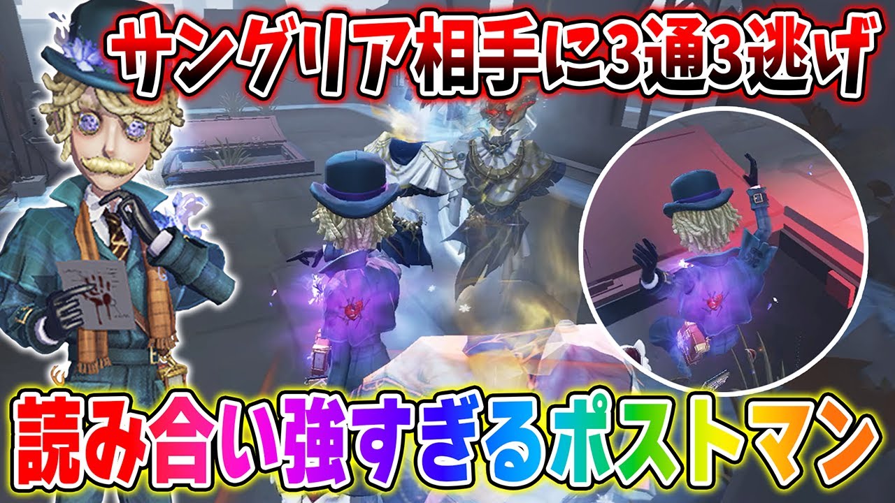 【第五人格】板当て2連続+犬噛ませてハッチ逃げ！上手すぎるポストマンのおかげで3通3逃げ！【IdentityV】