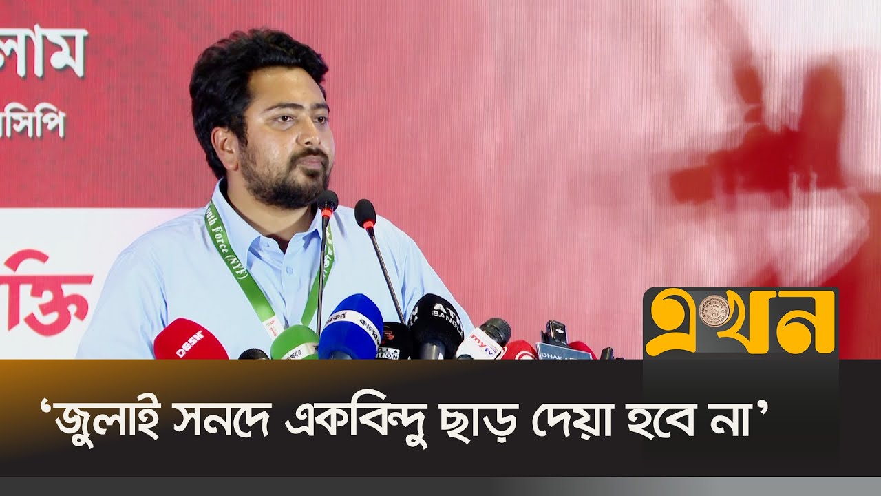 ‘এক বছরে অভ্যুত্থানের আশা পূরণ হয়নি’ | Nahid Islam | NCP | Ekhon TV