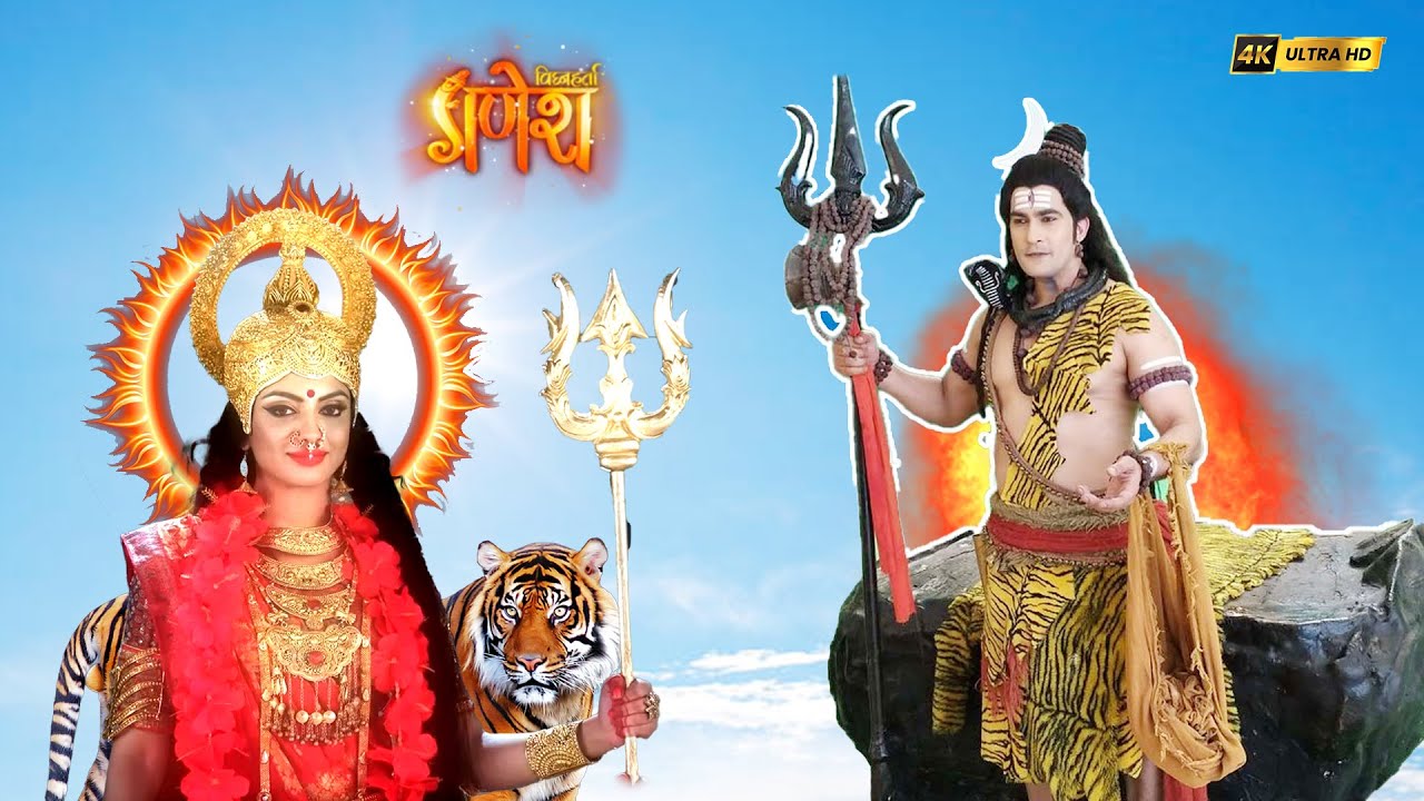 কী ঘটেছিল যে দেবী দুর্গা কৈলাসে এসে মহাদেবের তপস্যায় ব্যাঘাত ঘটালেন | Vighnaharta Ganesh #shiva