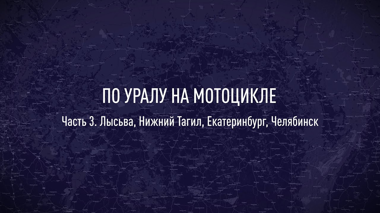 По Уралу на мотоцикле. Часть 3. Лысьва, Нижний Тагил, Екатеринбург Челябинск (4К)