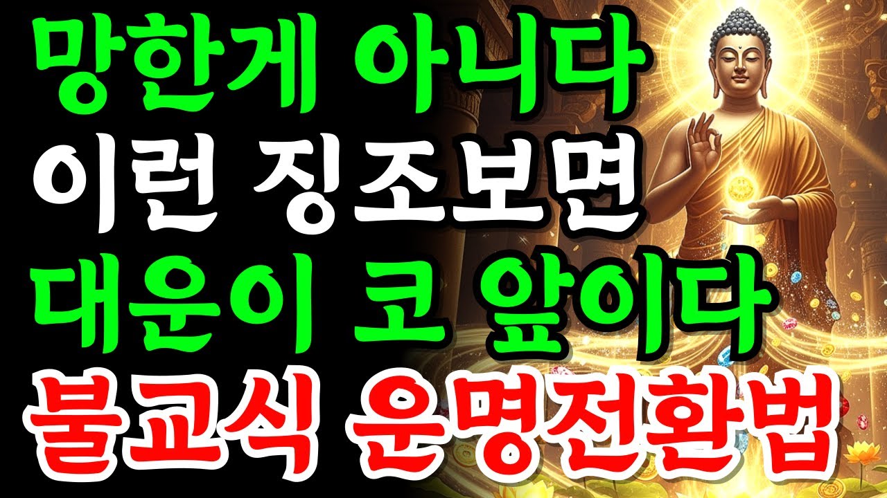 하늘이 당신의 운명을 바꾸기 전, 반드시 보내는 7가지 긴급 신호 | 부처님가르침 | 부처님말씀 | 부처님지혜