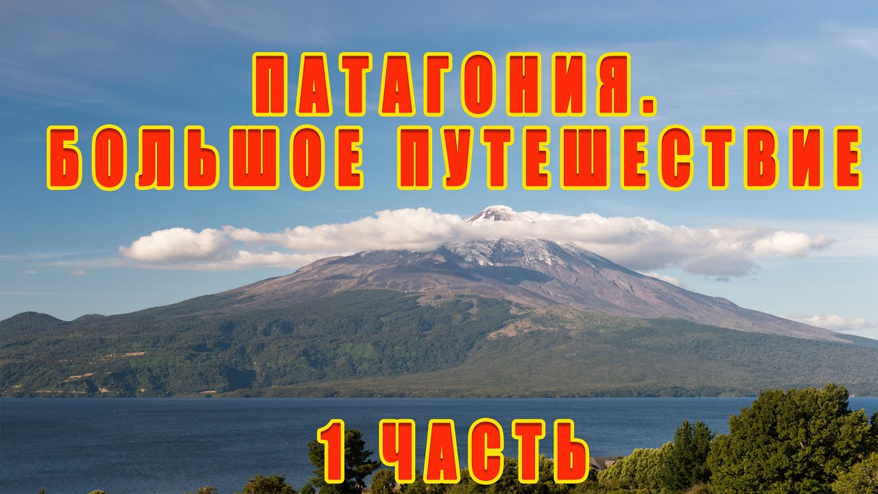 Аргентина-Бразилия-Чили: дорога в Патагонию Argentina-Brazil-Chile: the road to Patagonia