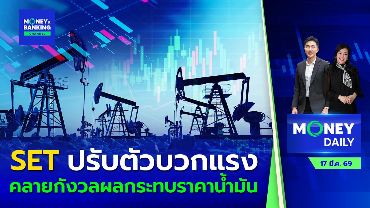 SET ปรับตัวบวกแรง คลายกังวลผลกระทบราคาน้ำมัน | 17 มี.ค. 69 | Money Daily