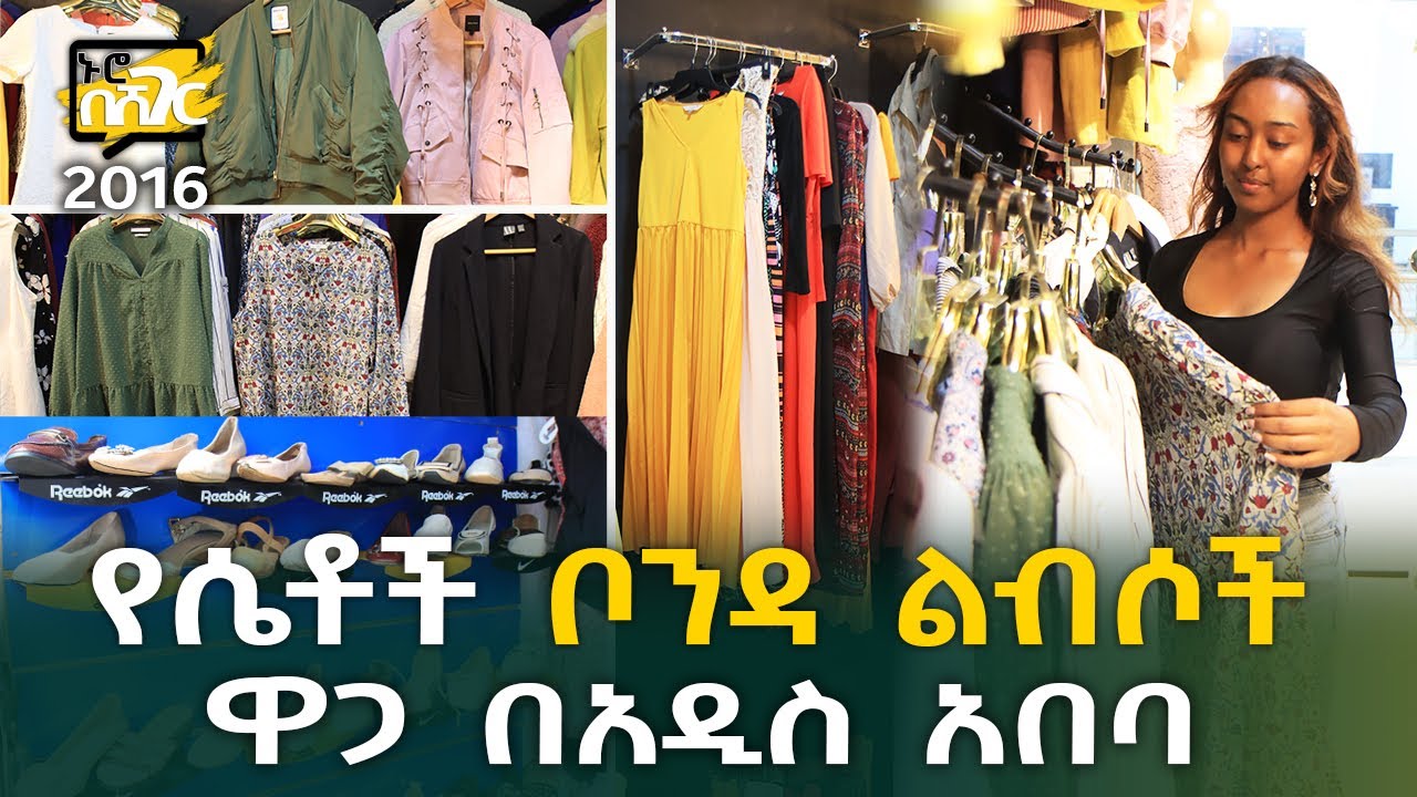 የሴቶች ቦንዳ ልብሶች ዋጋ በአዲስ አበባ 2016 Women’s Thrift Price in Addis Ababa | Ethiopia @NurobeSheger