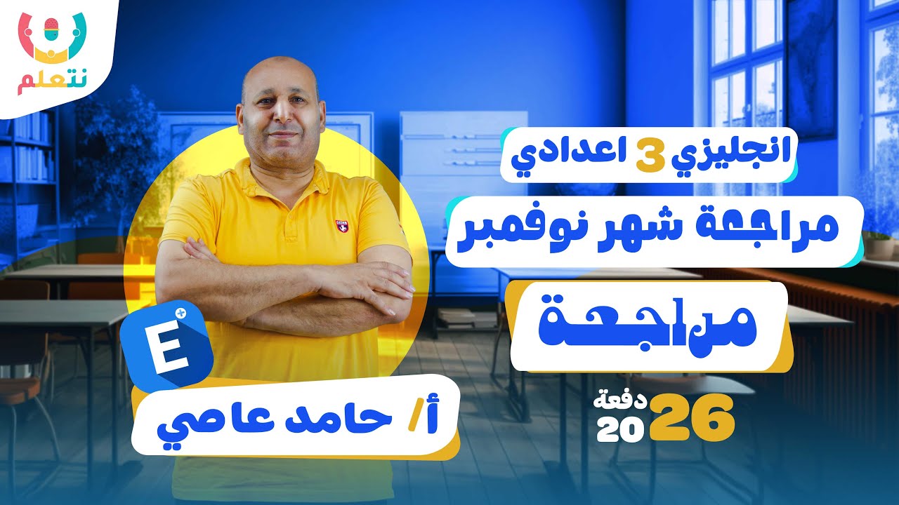 مراجعة نوفمبر |  لغه انجليزيه للصف الثالث الاعدادي الترم الاول | أ/ حامد عاصي | 2026 📚✏️