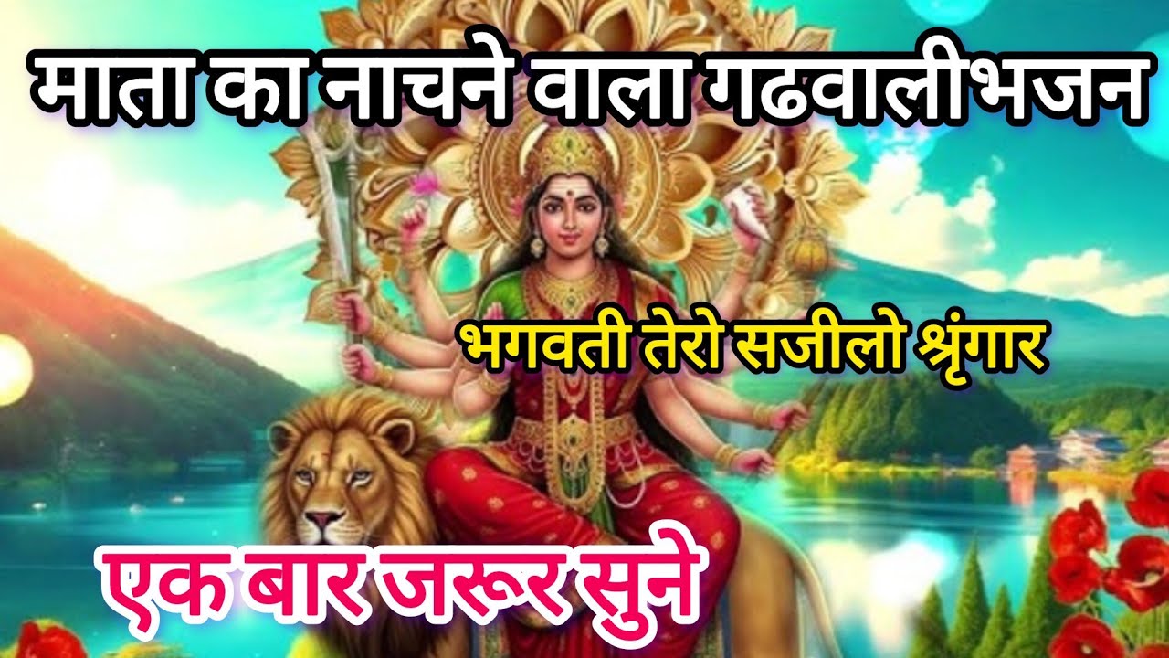 माता का गढवालीभजन।भगवती तेरो सजीलो श्रृंगार🌺Mata ka gadhwali bhajan bhagwati taru sajilo 🙏