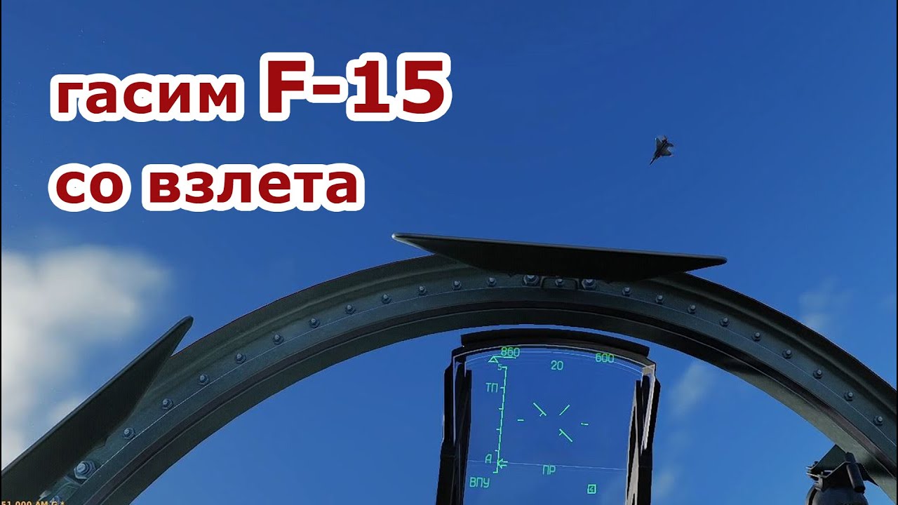 гасим ф15 со взлета | DCS moments