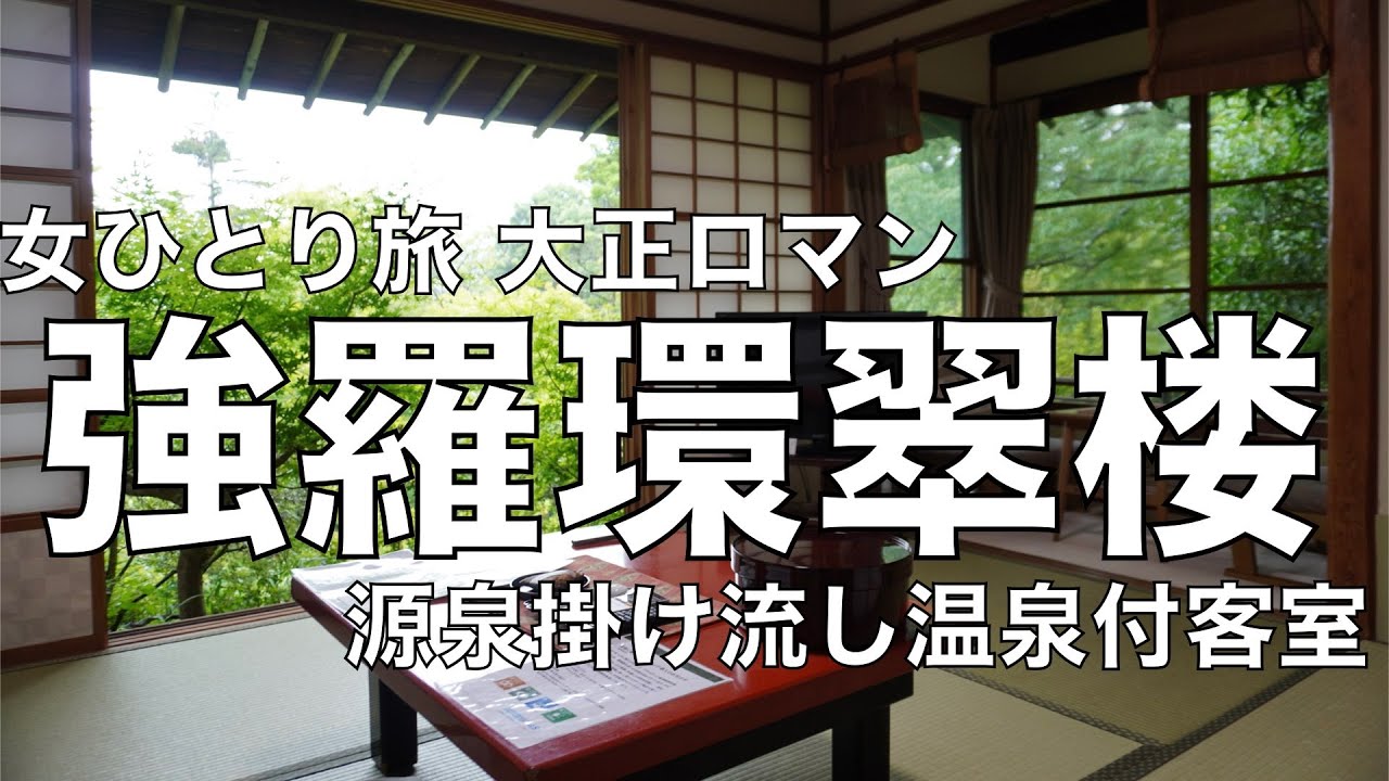 【vlog】強羅環翠楼、大正浪漫な文化財級の箱根老舗旅館 源泉掛け流し温泉付客室に宿泊【女1人旅】