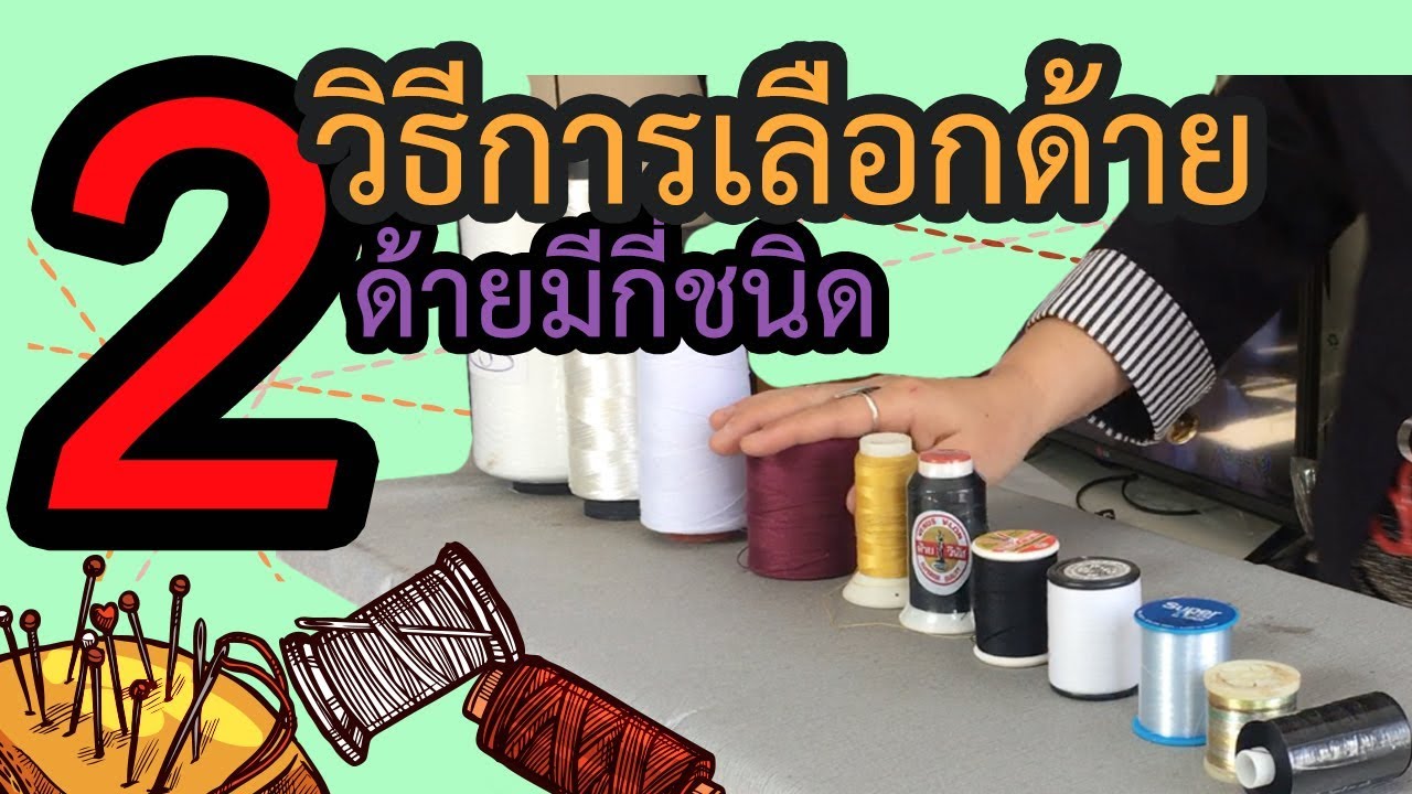 2 วิธีเลือกด้ายเย็บผ้า ด้ายมีกี่ชนิด