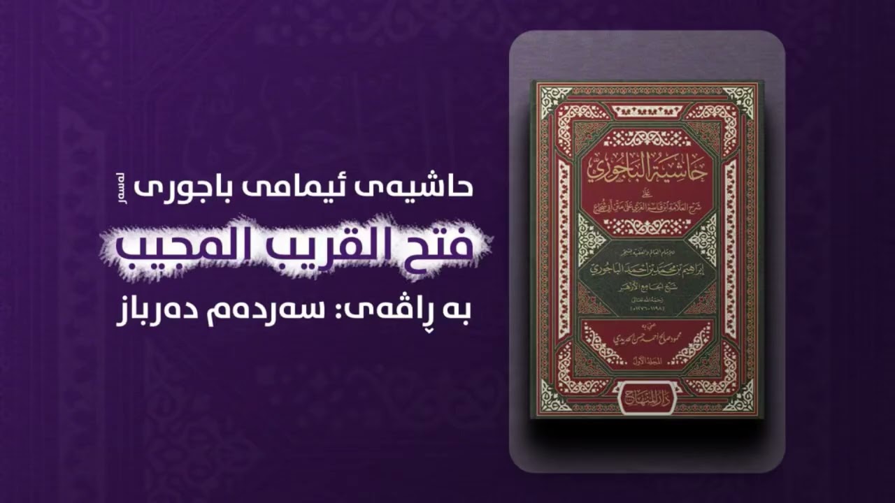 شەرحی حاشیەی باجوری| المقدمة ٢