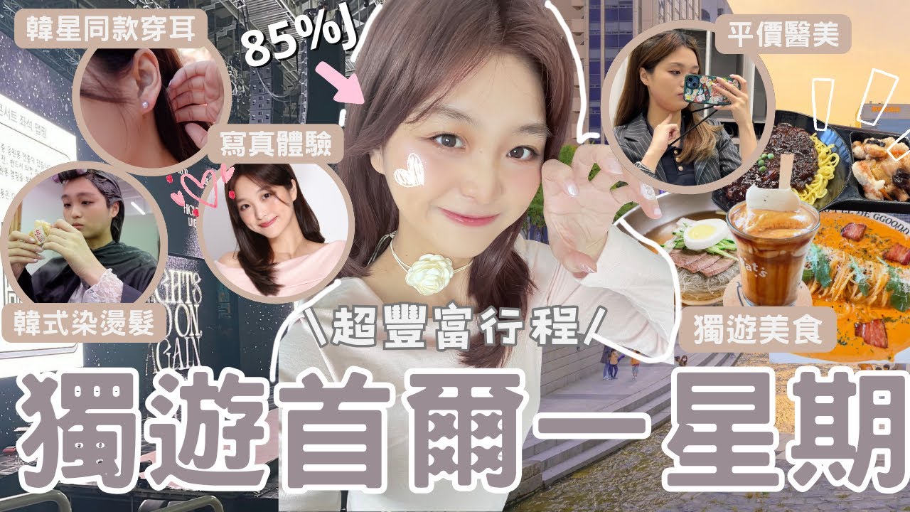 超級J人的獨遊首爾7天🇰🇷醫美推薦🏥韓式寫真📸去弘大釘耳了！高CP值染燙髮型屋！其實是去看演唱會啦💡吃吃逛逛的韓國vlog🇰🇷| 樂夷 Lok I