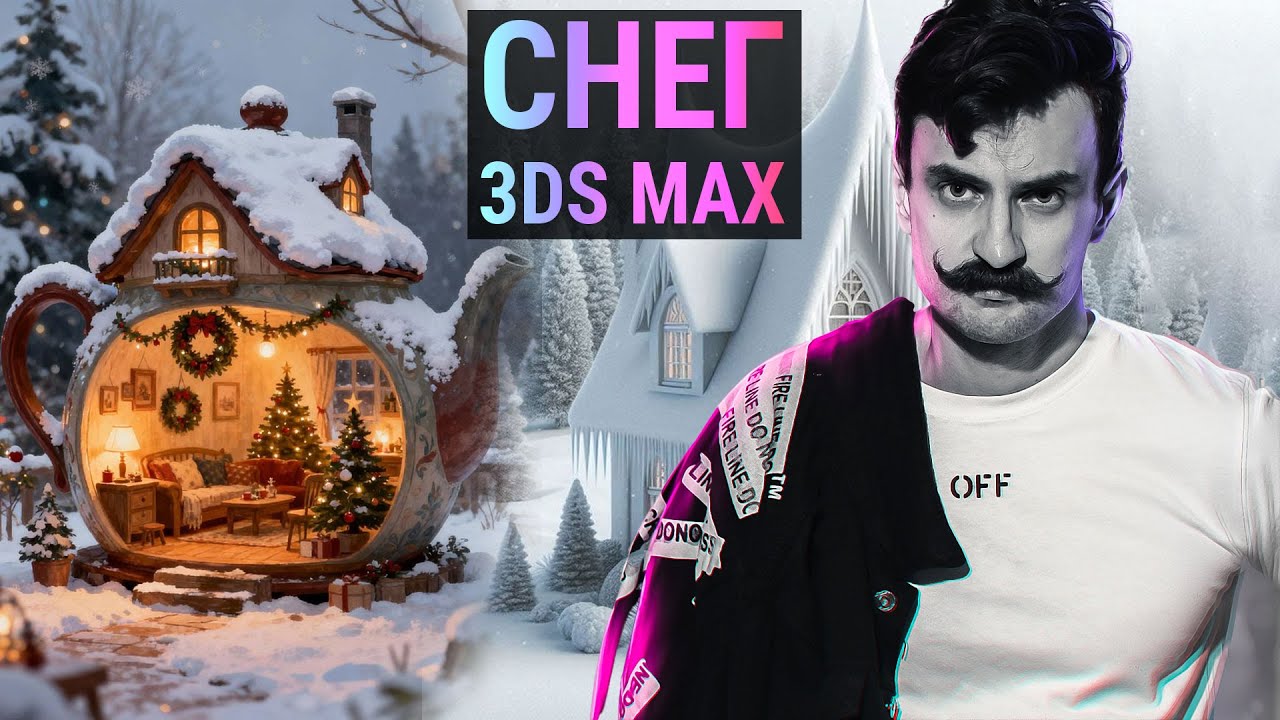 Как сделать снег в 3Ds MAX за 5 минут. Без плагинов!