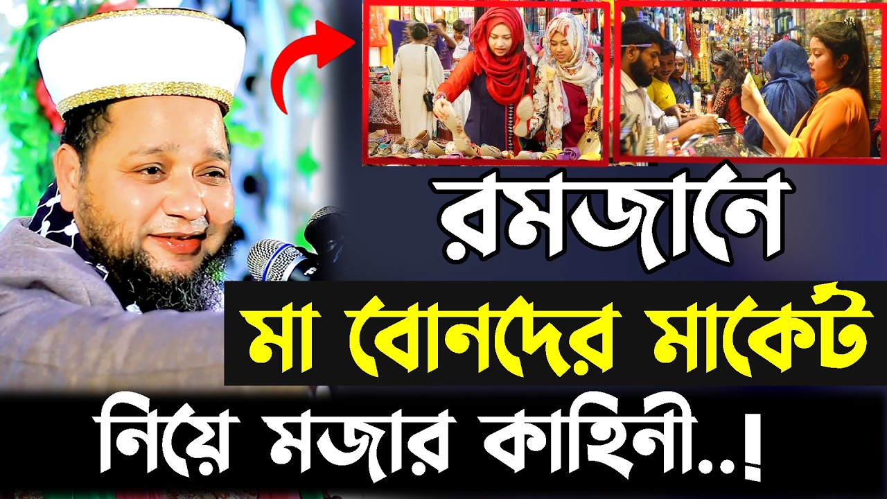 রমজান মাসে মা বোনদের ঈদের মার্কেট। jahangir hujor waz | romjan waz | new waz 2026