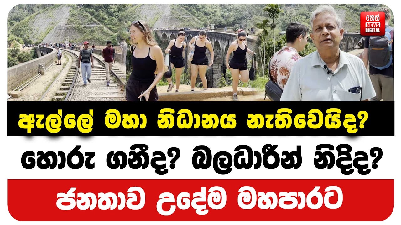 ඇල්ලේ මහා නිධානය නැතිවෙයිද? හොරු ගනීද? බලධාරීන් නිදිද? ජනතාව උදේම මහපාරට
