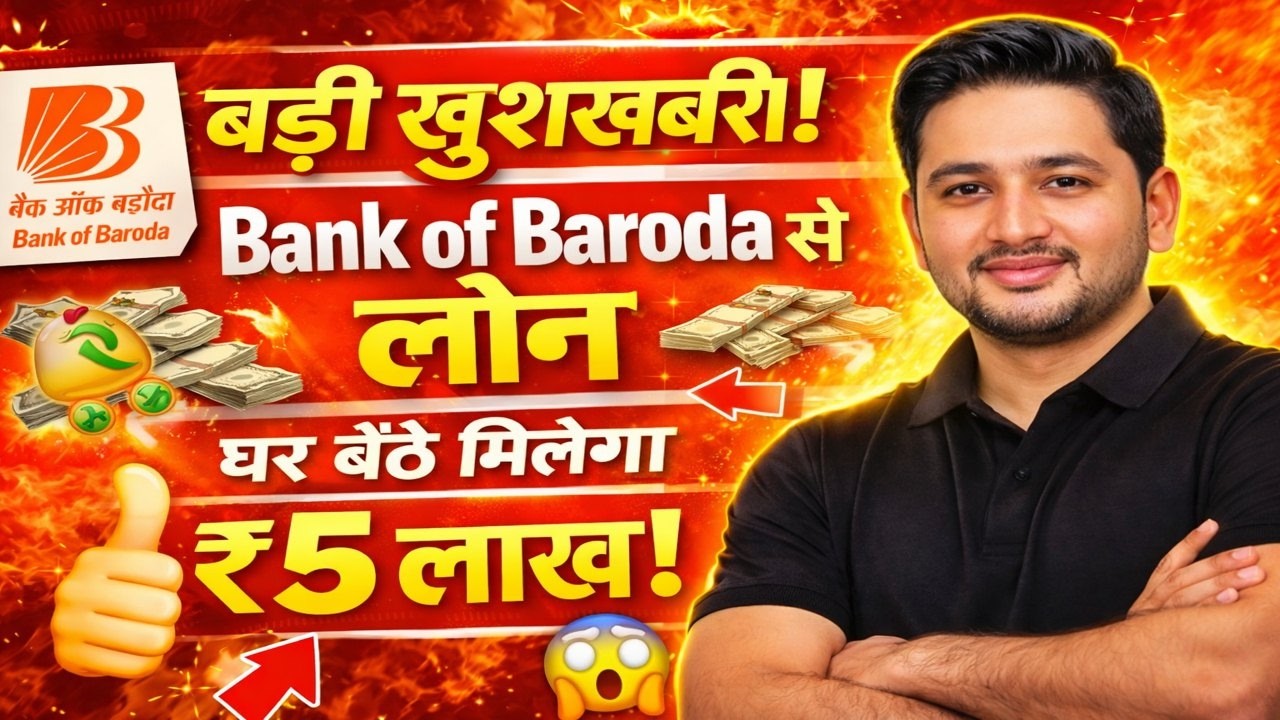 Bank of Baroda Loan 2026 | घर बैठे ₹5 लाख तक लोन कैसे मिलेगा? Full Process