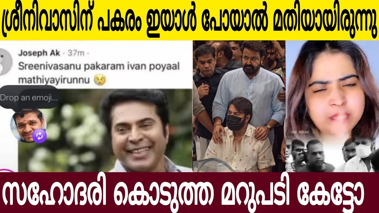 ശ്രീനിവാസന് പകരം മമ്മൂക്ക പോയാൽ മതിയായിരുന്നു | ഈ കമന്റ് ഇട്ട ചെറ്റ മനുഷ്യനോ മൃഗമോ 
