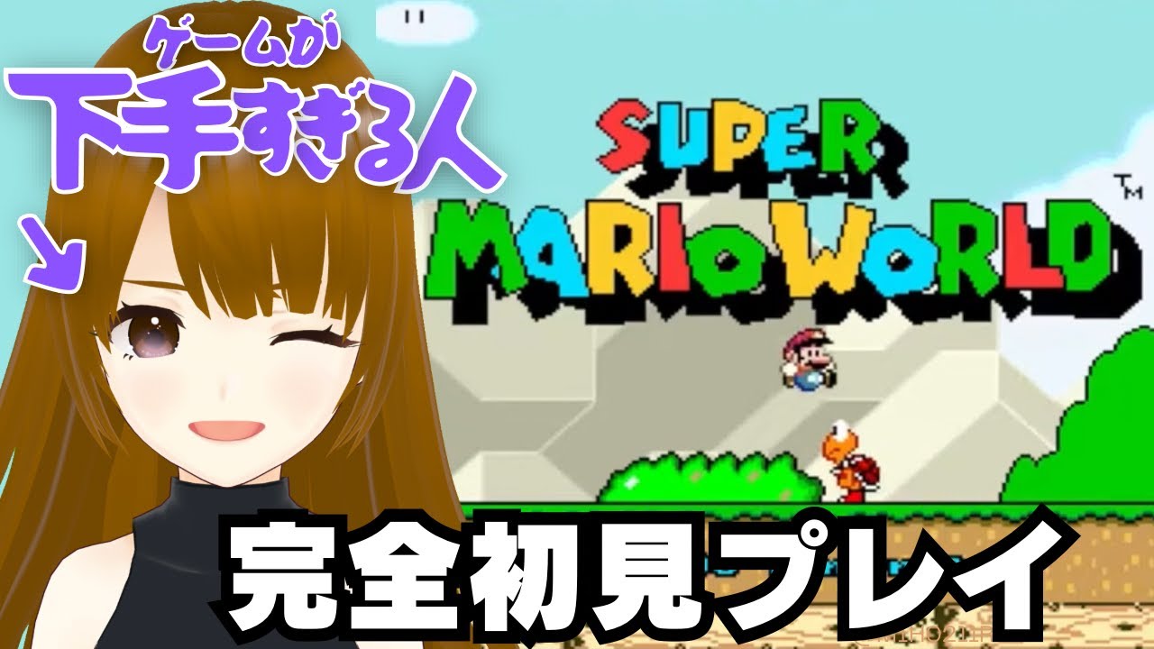 【完全初見】ゲームが下手すぎる私がスーパーマリオワールドしてみる #ゲーム実況 #新人Vtuber