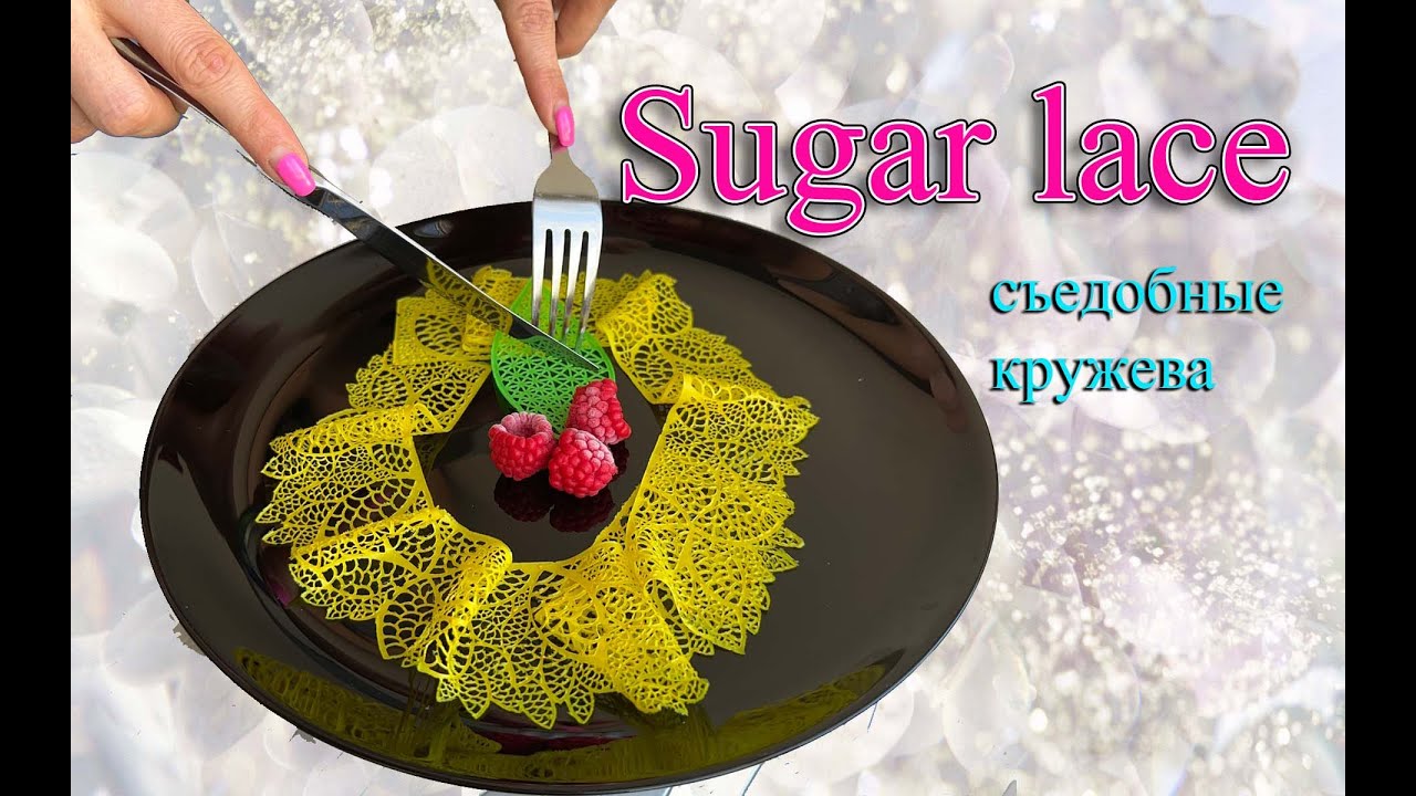 Edible lace for cake. Sugar lace. съедобные кружева. Кружева на пектине.