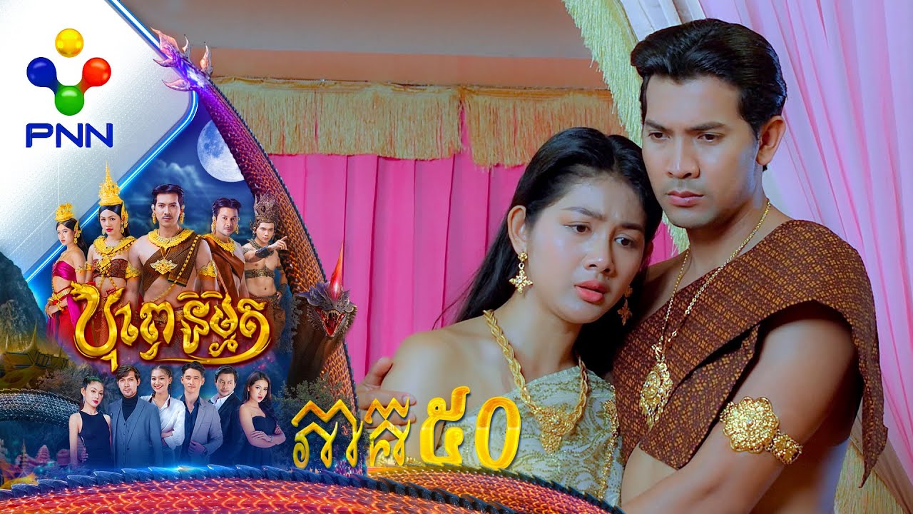 រឿង បុព្វេនិម្មិត ភាគទី៥០
