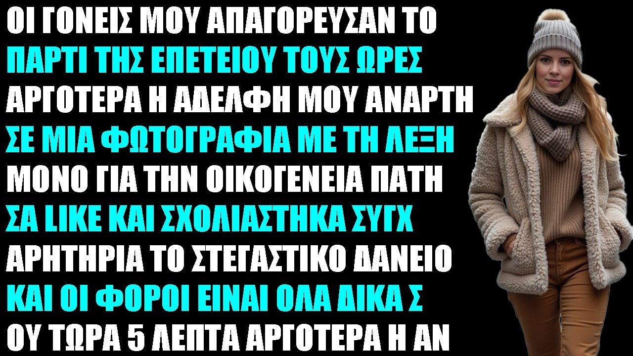 Οι γονείς μου μού απαγόρευσαν να πάω στο πάρτι της επετείου τους Λίγες ώρες αργότερα η αδερφή μου