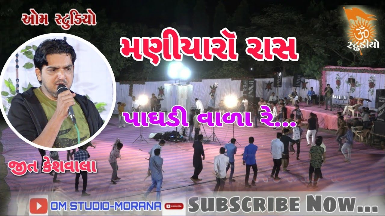 પાઘડી વાળા રે ll Paghadi vara re ll Maniyaro ll Jeet Keshwala ll Thoyana ll
