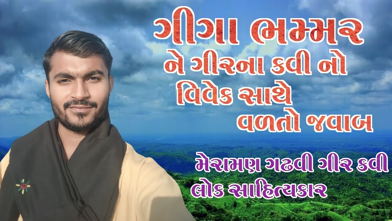 Giga Bhamar ne valto javab|| ગીગા ભમ્મર ને ગીરના કવી નો વળતો જવાબ|| Meraman Gadhvi Gir Kavi||