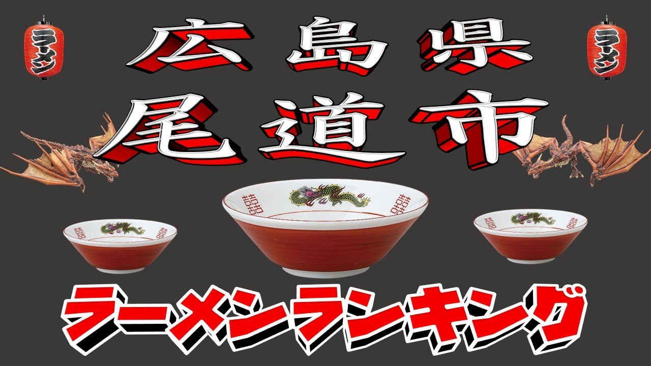 【令和7年最新版】広島県尾道市ラーメンランキングTOP20！２０２５