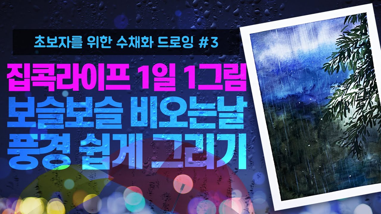 집콕 놀이 l 보슬보슬 비오는 날의 수채화 쉽게 그리기🏞⭐ l 초보자 드로잉