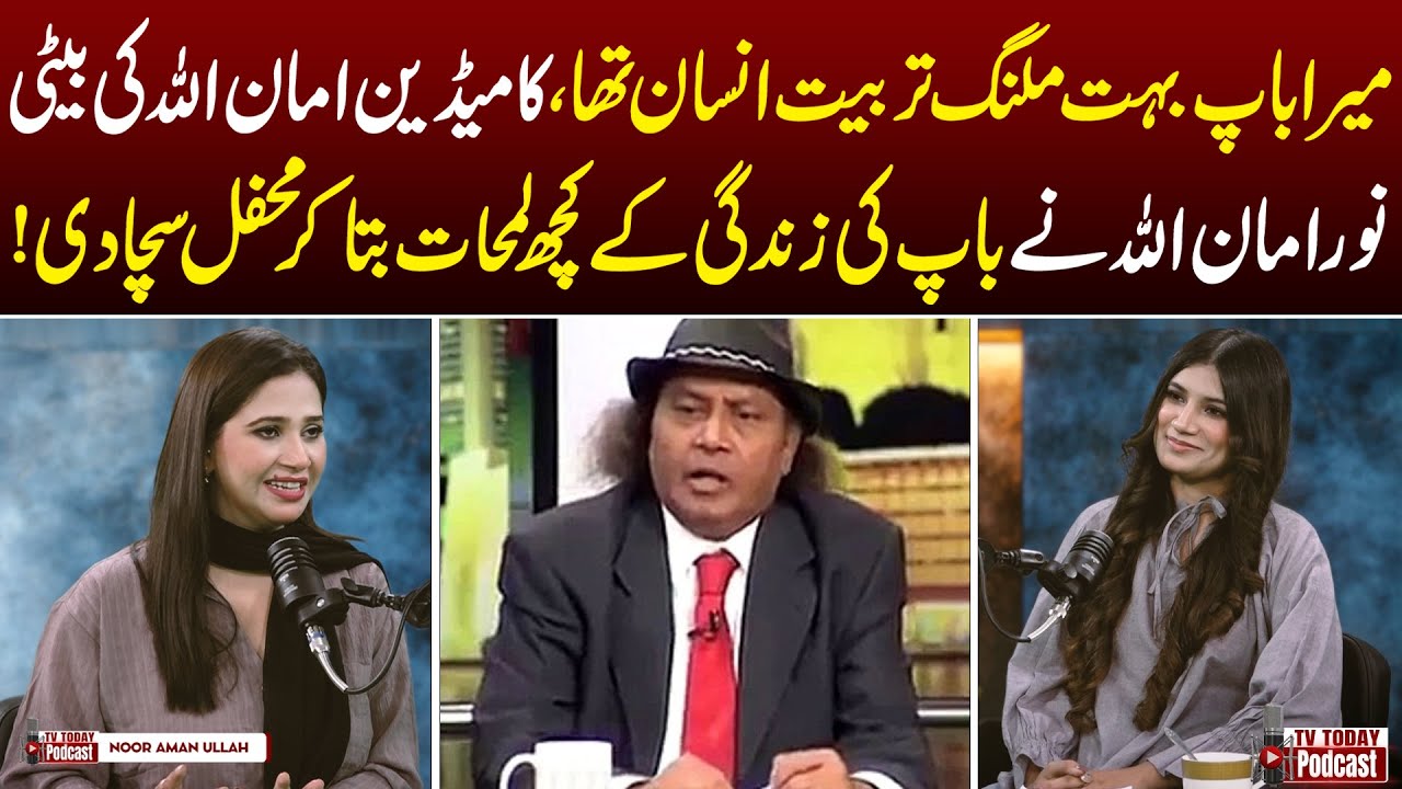 Comedian Amanullah&rsquo;s Daughter Speaks Out | | Noor Amanullah&rsquo;s Heartfelt Tribute!