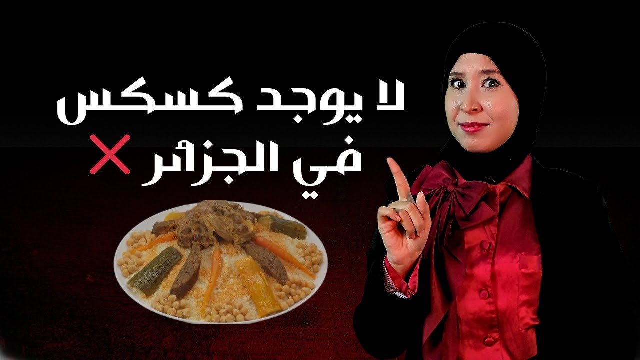 هذا ما يأكله الجزائريين حقا جولة في المطبخ الجزائري ⎥الجزائر 2