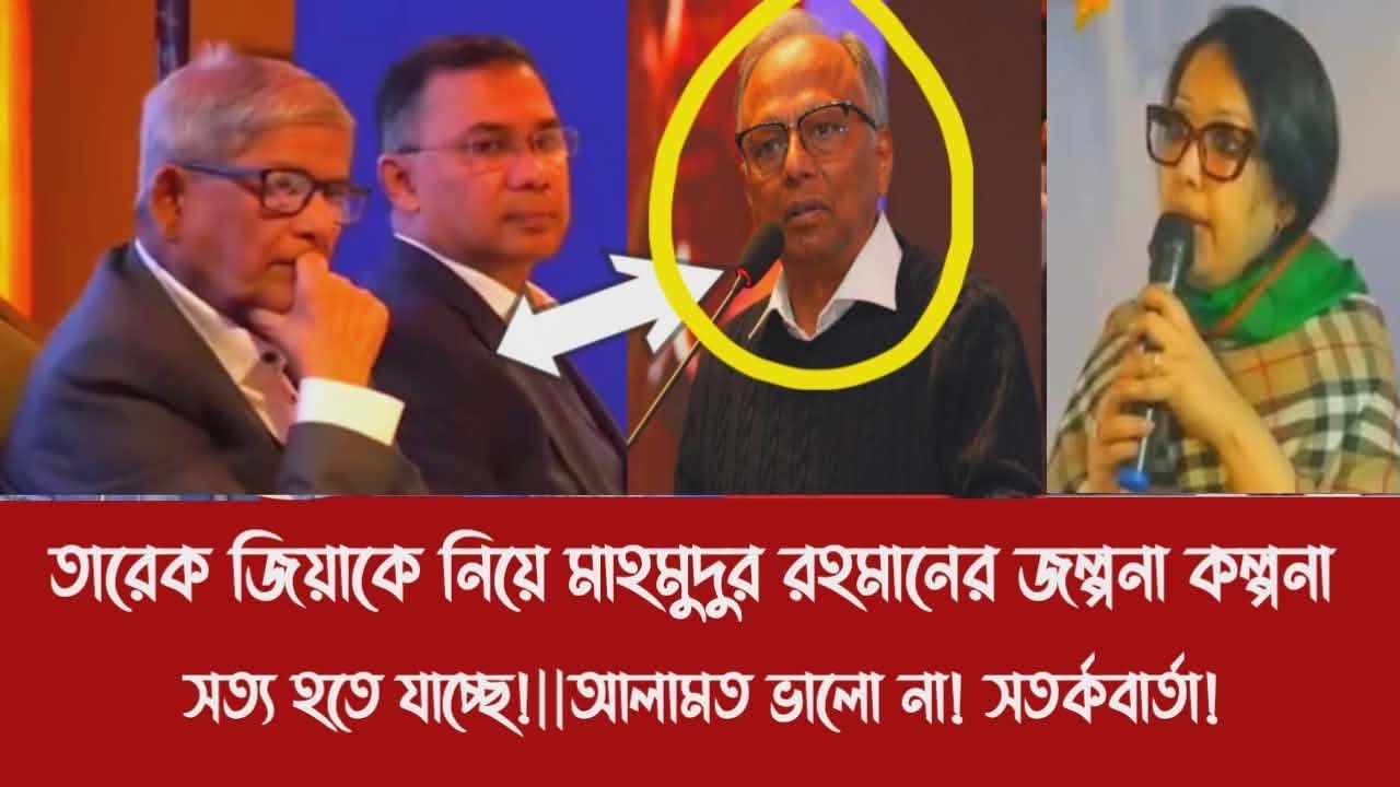 তারেক জিয়াকে নিয়ে মাহমুদুর রহমানের জল্পনা কল্পনা সত্য হতে যাচ্ছে!||আলামত ভালো না! সতর্কবার্তা!