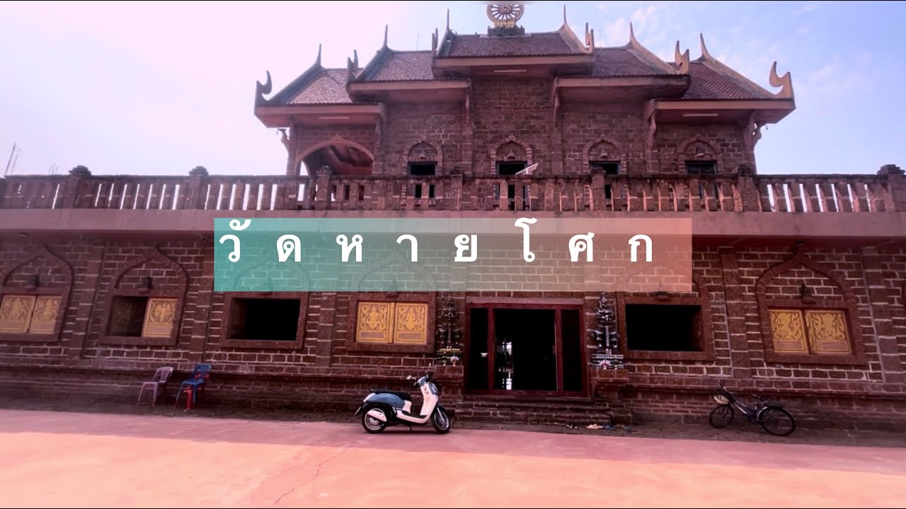 วัดหายโศก จ.อุดรธานี