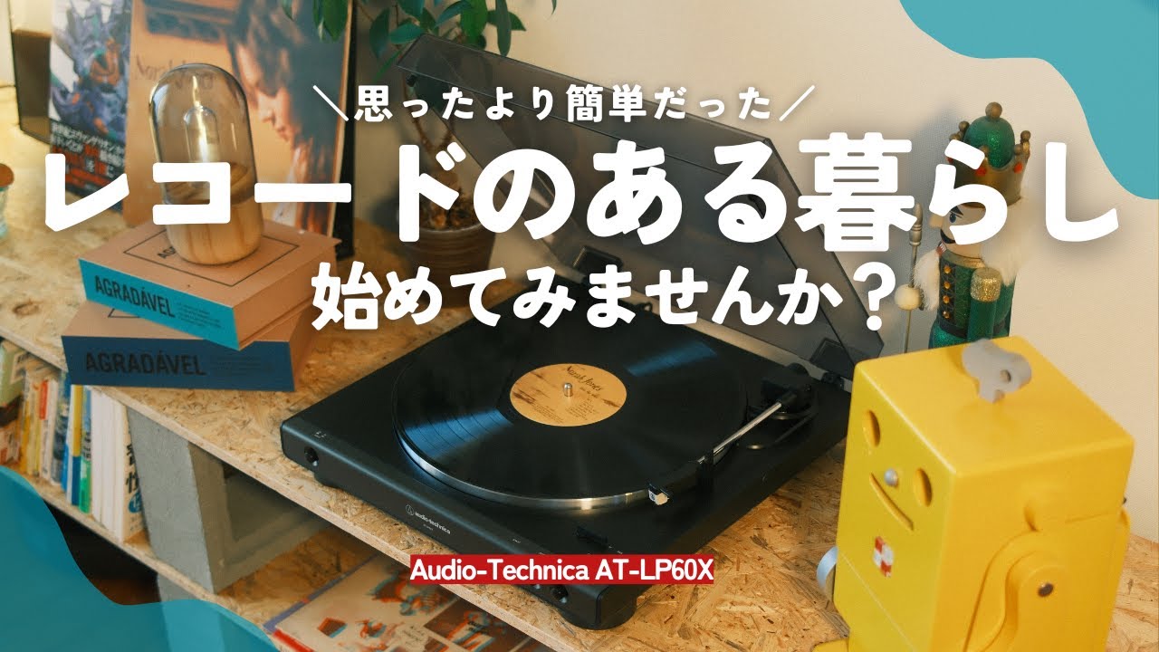 【レコード初心者必見】失敗しない機材選びとセットアップ方法【オーディオテクニカAT-LP60X】
