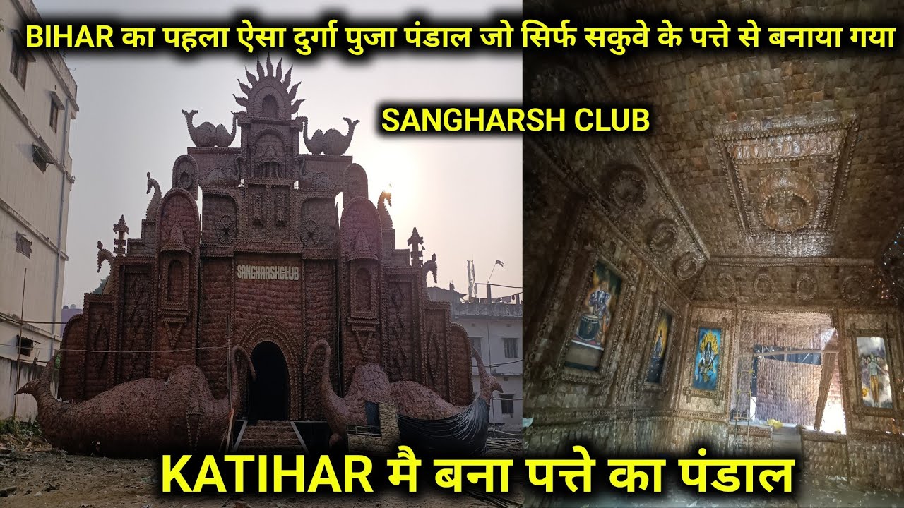 बिहार पहला ऐसा पंडाल जो बना सिर्फ सकवे के पत्ते से | Katihar Durga Puja 2023 SANGHARSH CLUB चुना गली