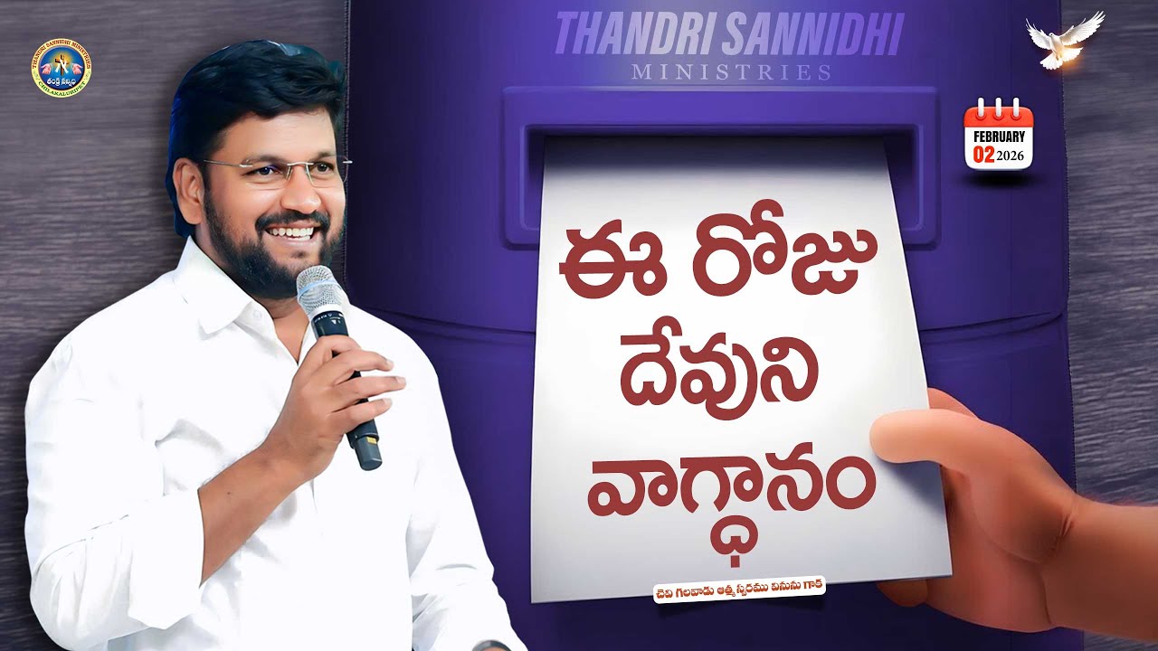{ 02-02-2026 } ఈ రోజు దేవుని వాగ్ధానం ll TODAY'S GOD'S PROMISE ll BRO SHALEM RAJU GARU ll 1