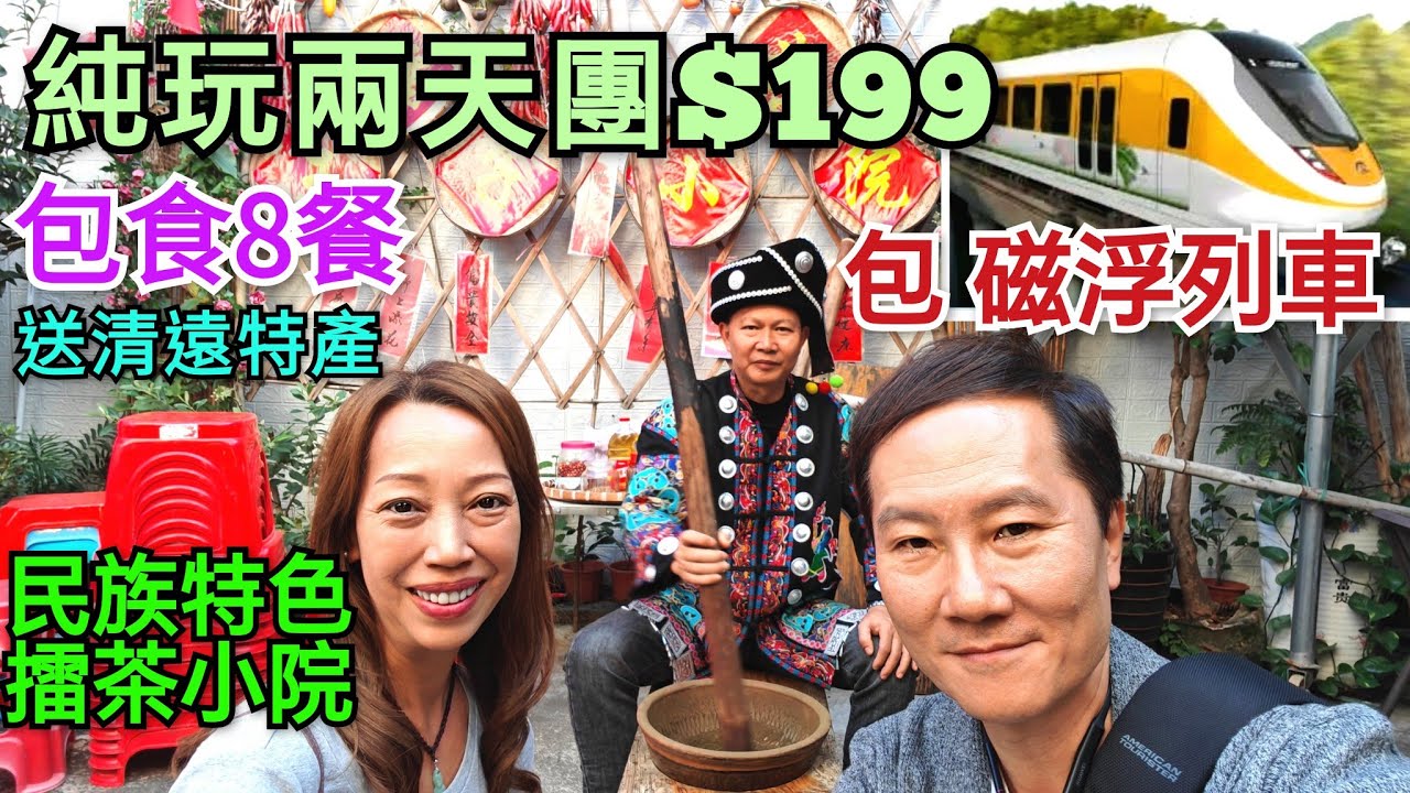 2天純玩團$199包8餐 自助午餐宵夜 廣東首條磁懸浮列車 擂茶製作 擂茶小院 音樂噴泉 清遠雞 領華旅行團 清遠兩天團 關鍵旅遊 2天純玩團 沐雲假日酒店 清遠旅遊 清遠夜市 清遠食街 清遠酒店