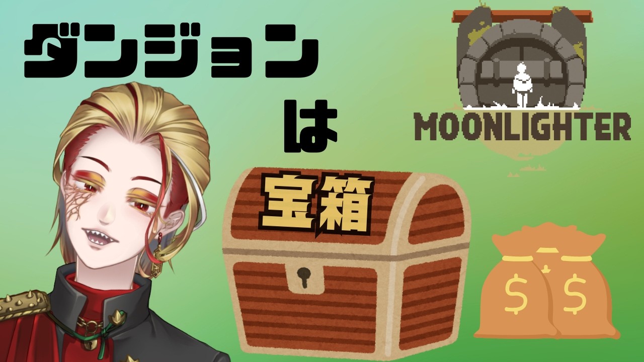 【MOONLIGHTER】恐竜王！ダンジョン潜りながら店主になる！ #02 2/20 初見さん・コメント大歓迎！