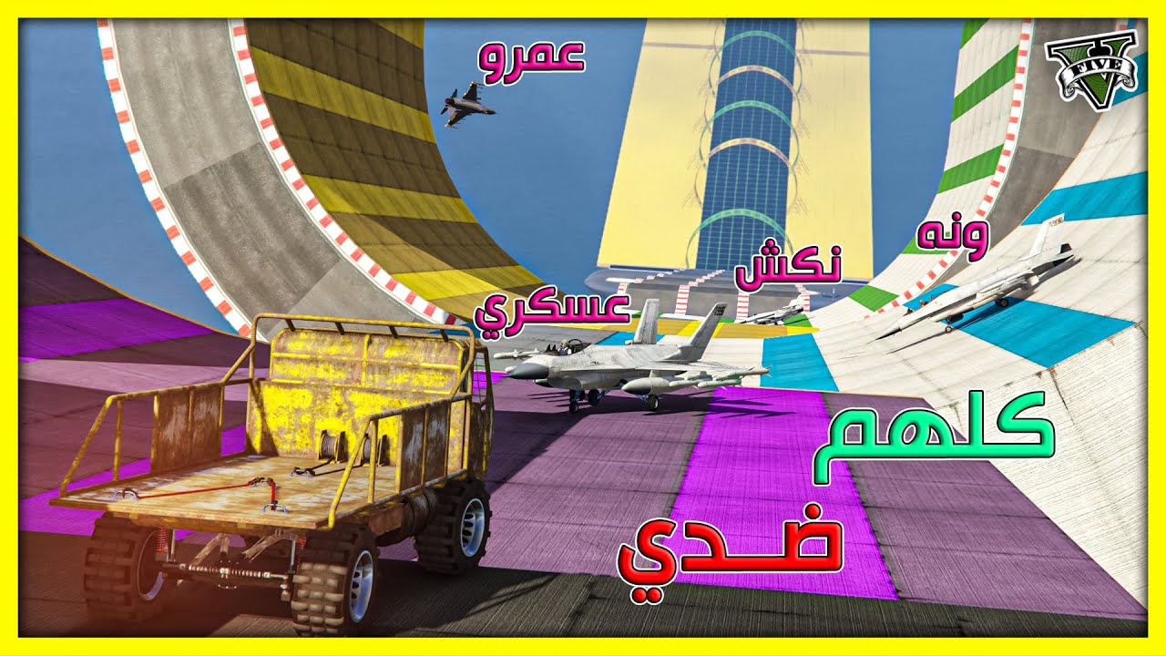 قراند 5 | طيحة 🔥 كلهم ضدي -  قاوم حتى النهاية  | GTA 5 Parkour