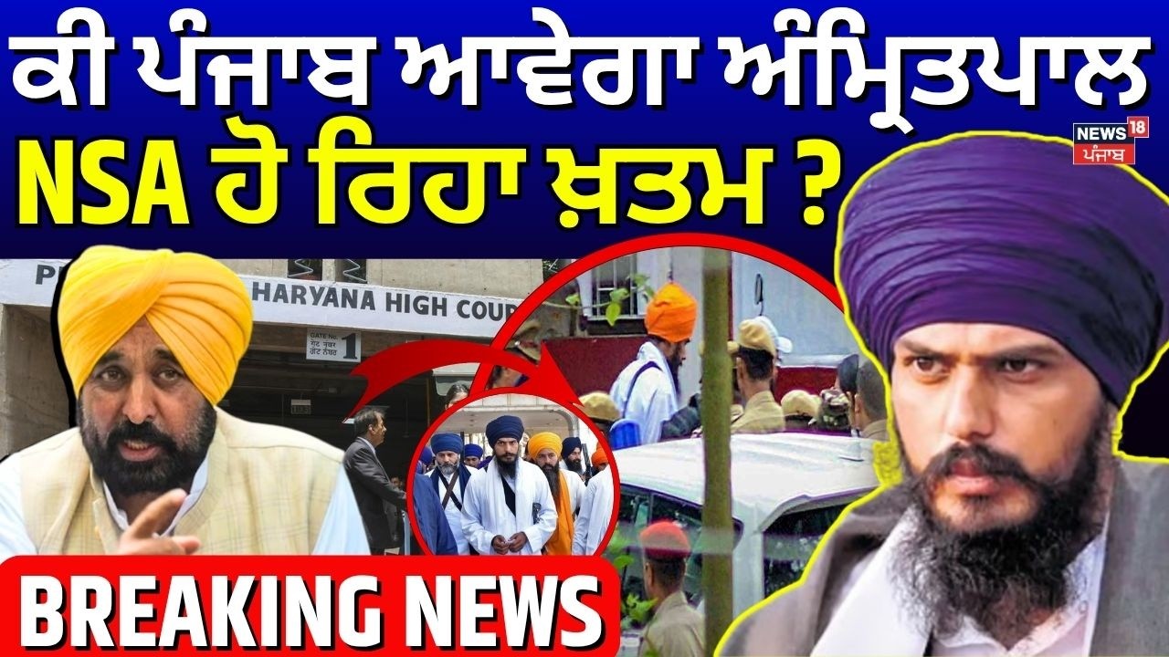 Live| Amritpal Singh NSA | ਕੀ ਪੰਜਾਬ ਆਵੇਗਾ ਅੰਮ੍ਰਿਤਪਾਲ , NSA ਹੋ ਰਿਹਾ ਖ਼ਤਮ ? | Dibrugarh | CM Mann
