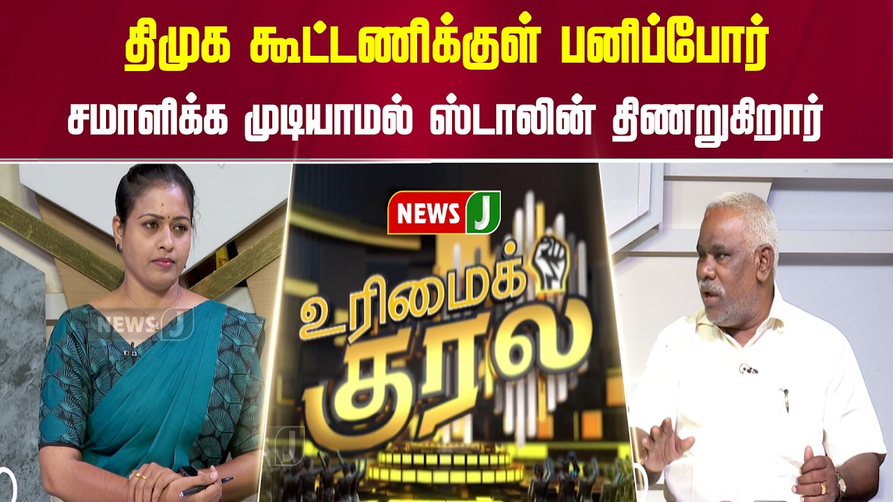 UMK || திமுக கூட்டணிக்குள் பனிப்போர்...சமாளிக்க முடியாமல் ஸ்டாலின் திணறுகிறார்| DMK Alliance | NEWSJ