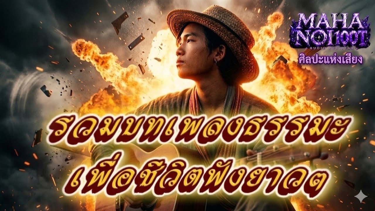 รวมเพลงธรรมะชุดพิเศษ มหาน้อยร้อยธรรม [official]