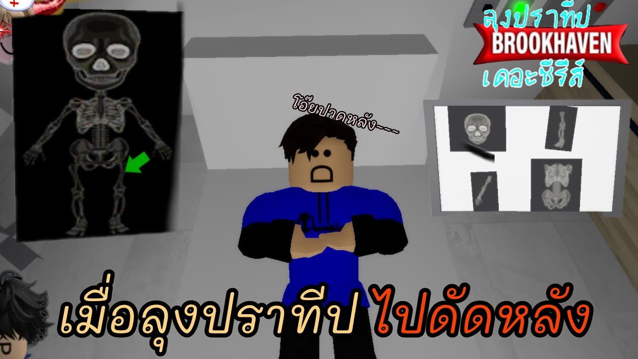ลุงปราทีปเดอะซีรีส์ ตอน ไปดัดหลังที่คลินิก