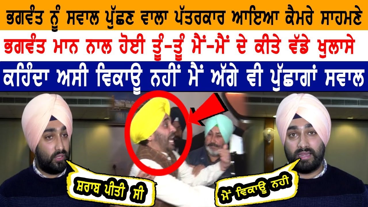 ਭਗਵੰਤ ਨੂੰ ਸਵਾਲ ਪੁੱਛਣ ਵਾਲਾ ਪੱਤਰਕਾਰ ਆਇਆ ਕੈਮਰੇ ਸਾਹਮਣੇ, ਕਹਿੰਦਾ ਅਸੀ ਵਿਕਾਊ ਨਹੀਂ