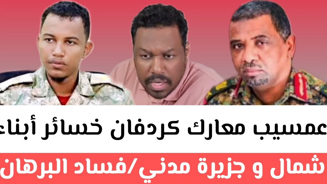 عمسيب معارك كردفان خسائر أبناء شمال و جزيرة مدني/فساد البرهان عدم صنع القرار إنتهي_حركات#إبرهيم_دنيا