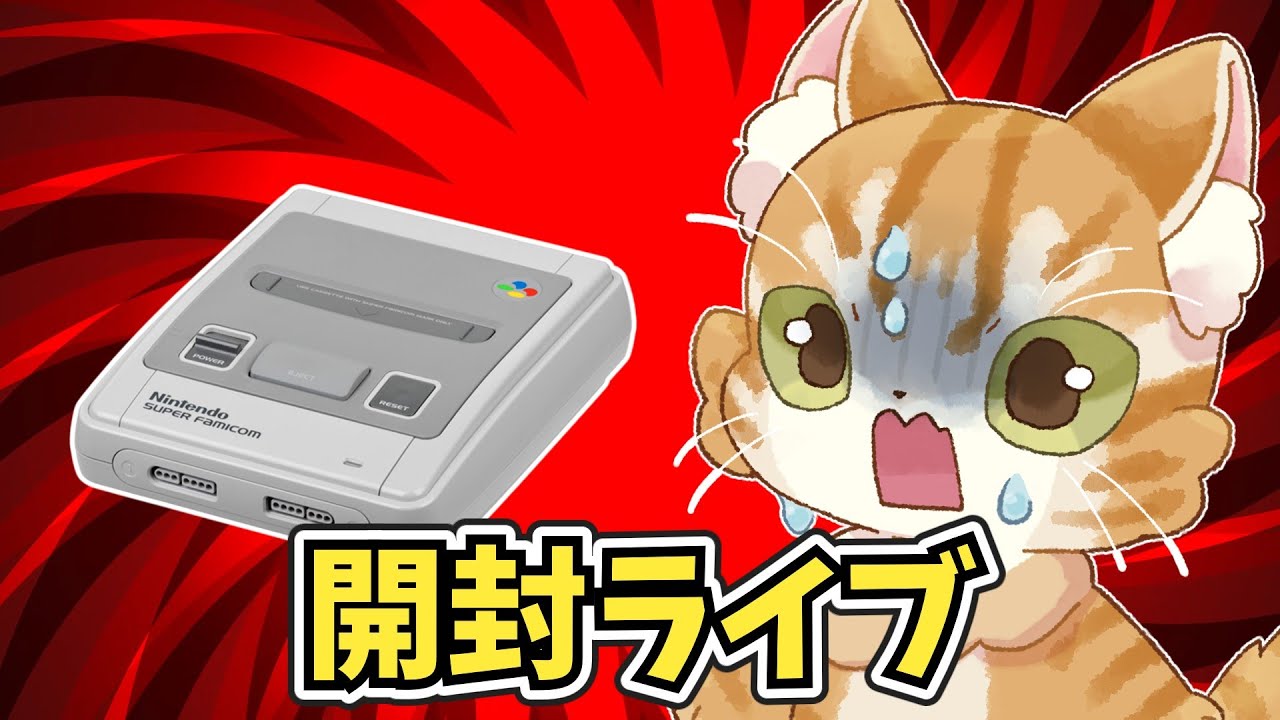 スーパーファミコンくじ開封ライブだよ