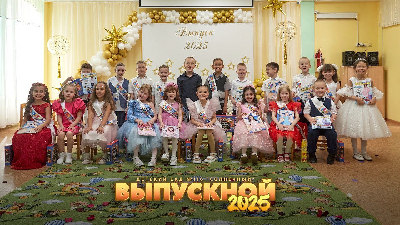 Выпускной в детском саду Солнечный / 1 часть