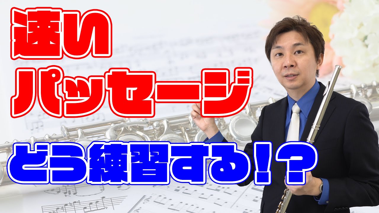 速いパッセージの練習法とポイント！【2020年版】
